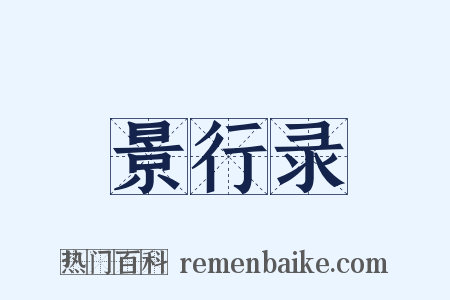 景行录是什么意思的图片